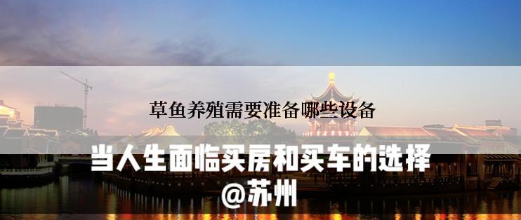  草鱼养殖需要准备哪些设备