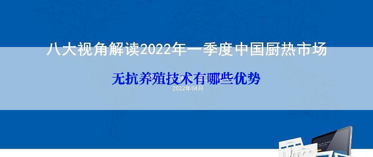 无抗养殖技术有哪些优势