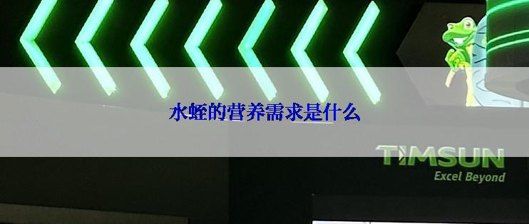 水蛭的营养需求是什么