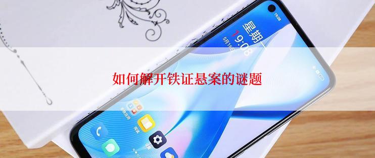 如何解开铁证悬案的谜题