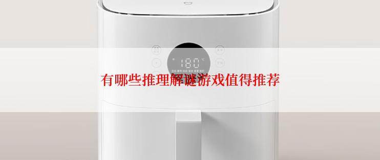 有哪些推理解谜游戏值得推荐