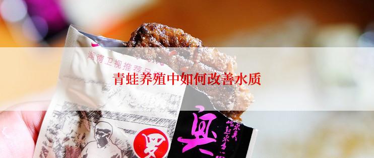 青蛙养殖中如何改善水质