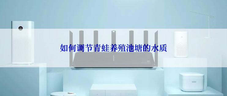 如何调节青蛙养殖池塘的水质