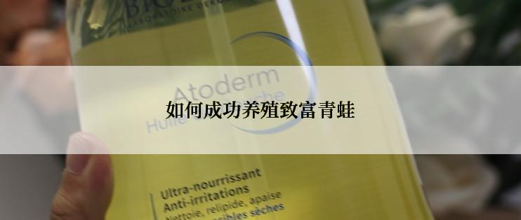 如何成功养殖致富青蛙