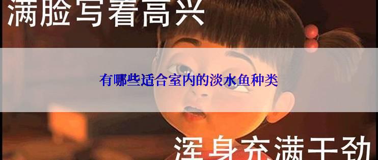 有哪些适合室内的淡水鱼种类
