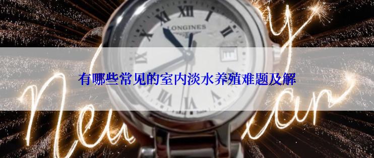 有哪些常见的室内淡水养殖难题及解