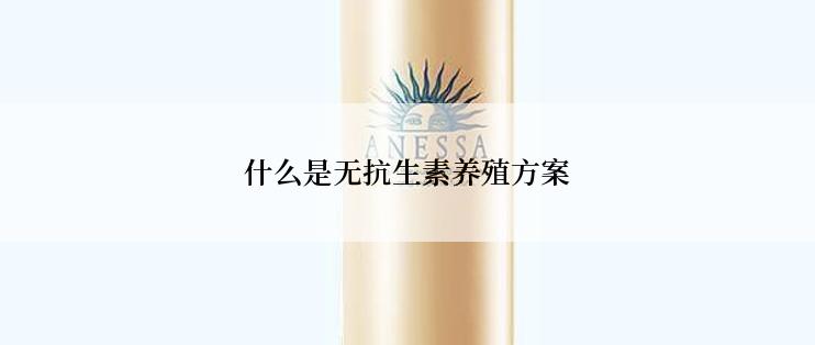 什么是无抗生素养殖方案