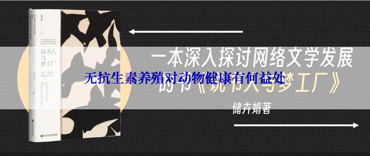 无抗生素养殖对动物健康有何益处