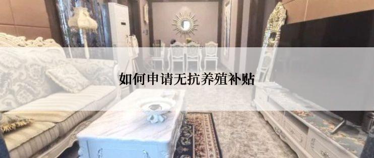 如何申请无抗养殖补贴