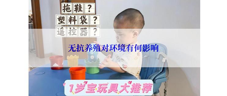 无抗养殖对环境有何影响