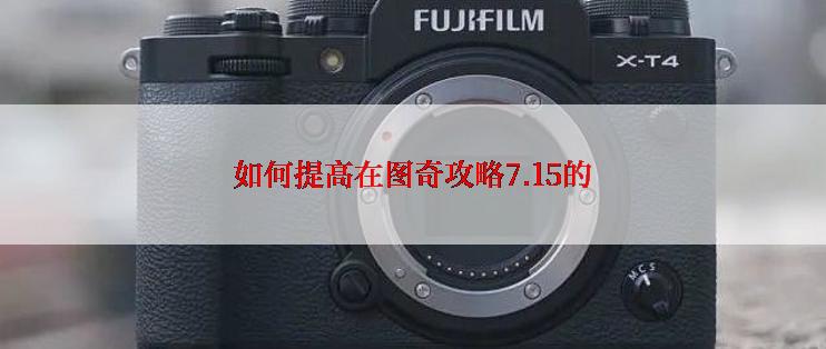 如何提高在图奇攻略7.15的