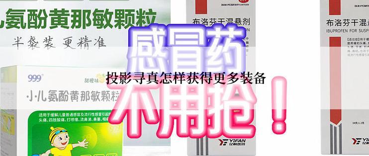  投影寻真怎样获得更多装备