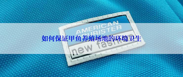 如何保证甲鱼养殖场地的环境卫生