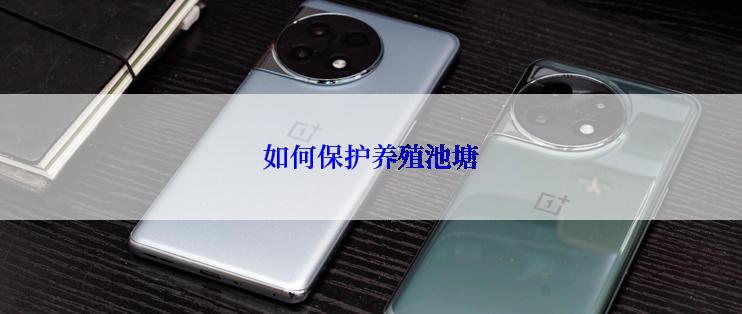 如何保护养殖池塘