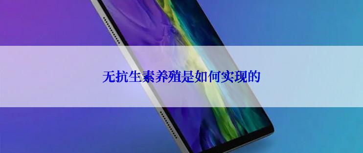 无抗生素养殖是如何实现的