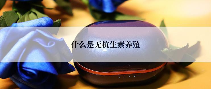 什么是无抗生素养殖