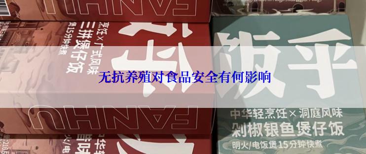  无抗养殖对食品安全有何影响
