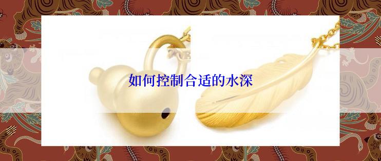 如何控制合适的水深