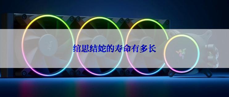 绾思结蛇的寿命有多长