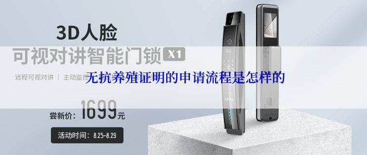  无抗养殖证明的申请流程是怎样的