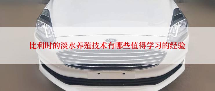 比利时的淡水养殖技术有哪些值得学习的经验