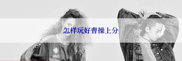 怎样玩好曹操上分