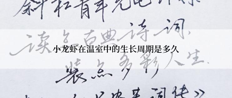 小龙虾在温室中的生长周期是多久