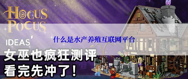 什么是水产养殖互联网平台