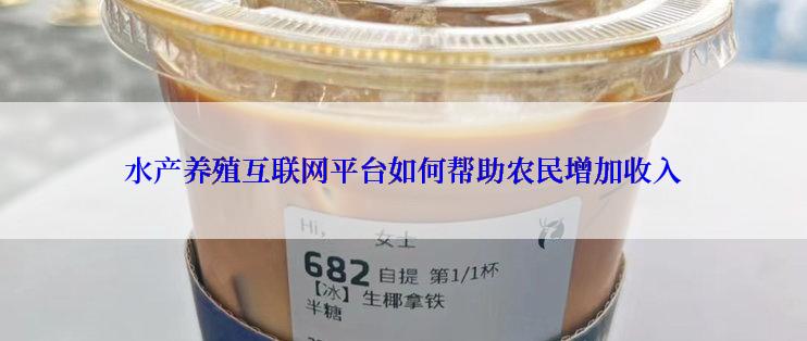 水产养殖互联网平台如何帮助农民增加收入
