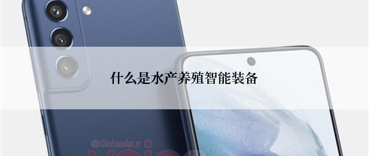 什么是水产养殖智能装备