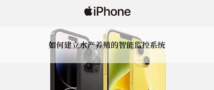 如何建立水产养殖的智能监控系统