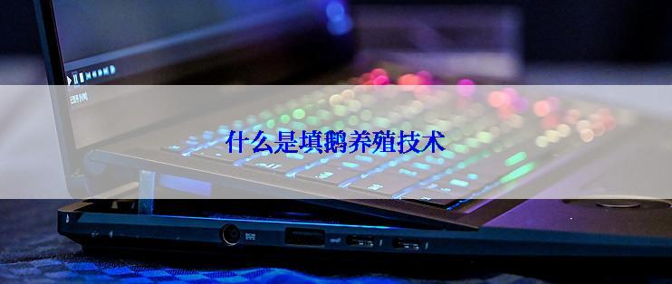 什么是填鹅养殖技术