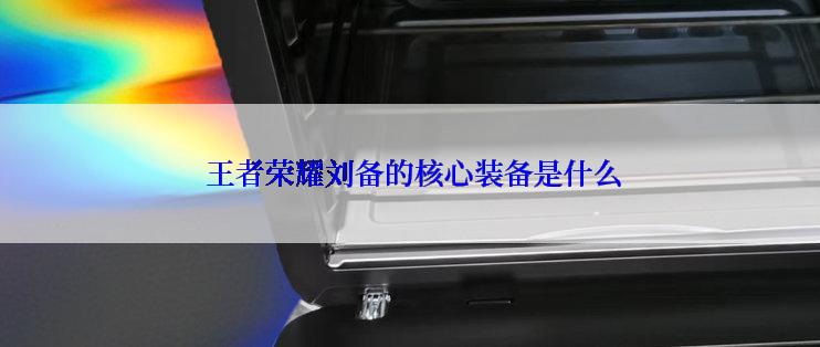  王者荣耀刘备的核心装备是什么
