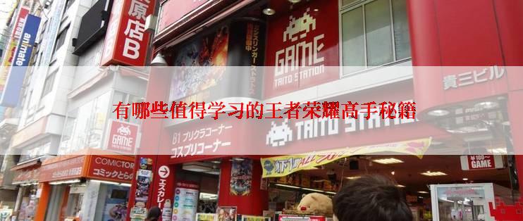  有哪些值得学习的王者荣耀高手秘籍