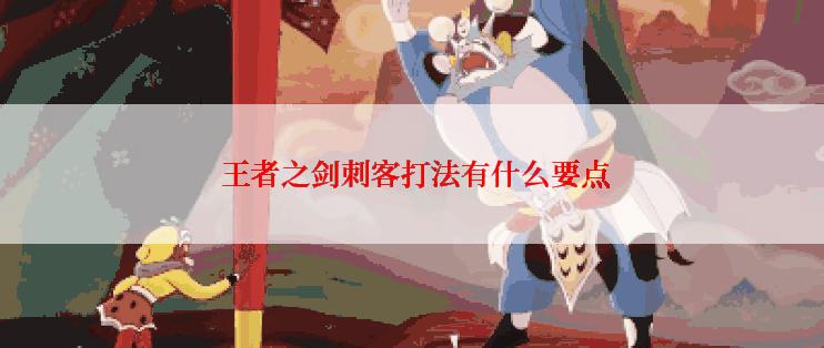  王者之剑刺客打法有什么要点