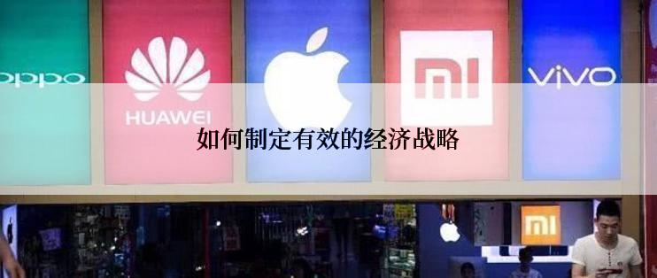如何制定有效的经济战略