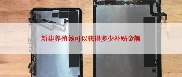 新建养殖场可以获得多少补贴金额
