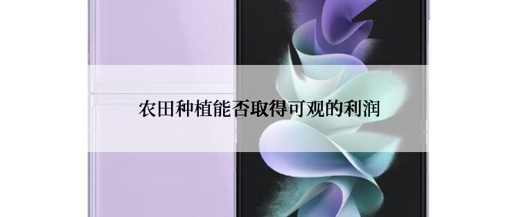  农田种植能否取得可观的利润