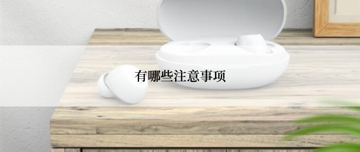 有哪些注意事项