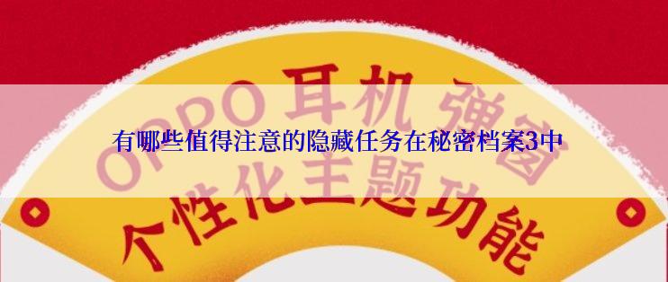  有哪些值得注意的隐藏任务在秘密档案3中