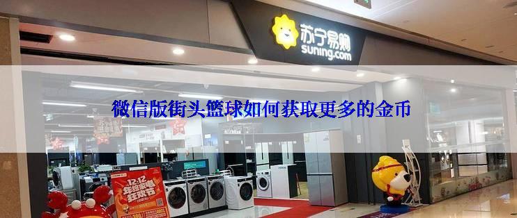  微信版街头篮球如何获取更多的金币