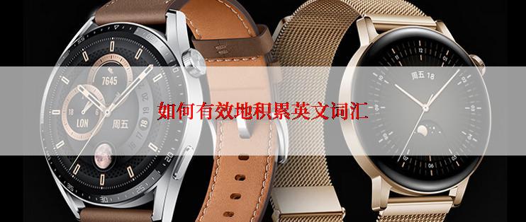 如何有效地积累英文词汇