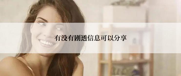 有没有剧透信息可以分享