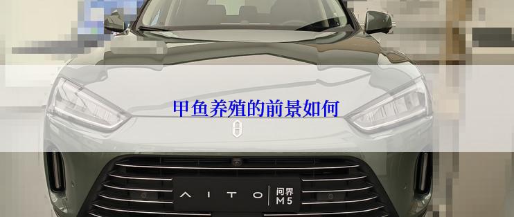 甲鱼养殖的前景如何