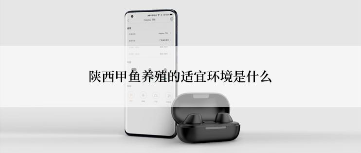 陕西甲鱼养殖的适宜环境是什么