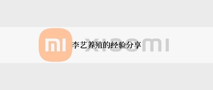 李艺养殖的经验分享