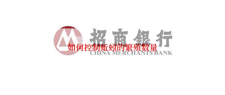 如何控制蚯蚓的繁殖数量