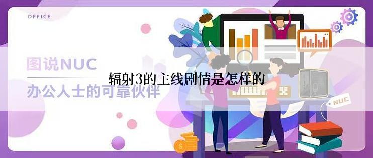 辐射3的主线剧情是怎样的