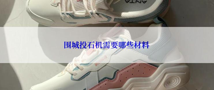 围城投石机需要哪些材料