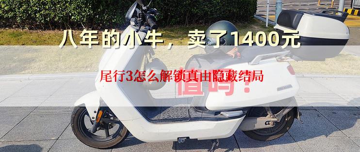  尾行3怎么解锁真由隐藏结局